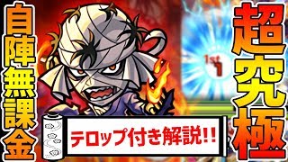 【モンスト】自陣無課金パでもクリア可能！超究極『志々雄真実』の立ち回りをテロップ付きで解説！【けーどら】