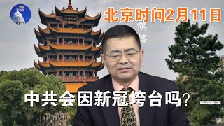 直播：最新新冠官方数据、潜伏期长至24天有的达到40天！海外华人因李文亮大觉醒！（北京时间2月11日）