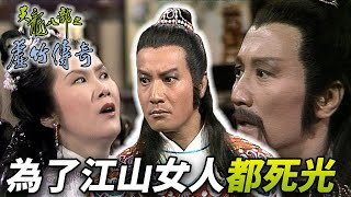 江山和女人當然是選女人！可惜是選女人去死！紅顏知己全部都被殺完！？｜天龍八部之虛竹傳奇｜梁家仁｜湯鎮業｜黃日華｜石修｜陳玉蓮｜港劇精華