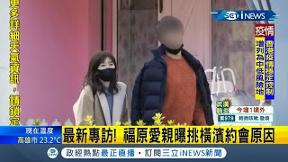 #iNEWS最新  力撇不倫高帥男！福原愛最新專訪稱\