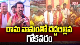 రామ నామంతో దద్దరిల్లిన గోకవరం | Jai Sri Ram | Gokavaram | Godavari Districts | BRK News