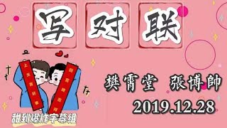 20191228 樊霄堂张博帅 《写对联》字幕版