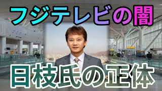 暴露！フジテレビの闇を斬る！魔理沙,今回はフジテレビの闇について解説する… ゆっくり解説 736