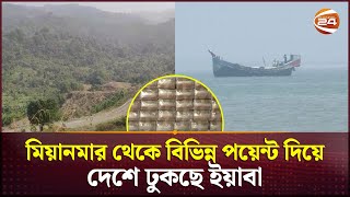 সীমান্তে নিয়ন্ত্রণ বদলালেও; বদলায়নি মিয়ানমার থেকে বাংলাদেশে ইয়াবা পাচারের চিত্র | Coxbazar News