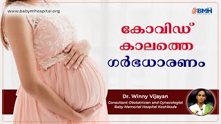 കോവിഡ് കാലത്തെ ഗർഭധാരണം | Pregnancy During Covid Times