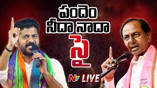 కామారెడ్డిలో రేవంత్ Vs కేసీఆర్ | Revanth Reddy to Contest against CM KCR in Kamareddy | Ntv