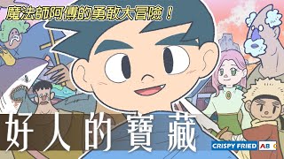 為什麼要當好人？｜魔法師阿傅的勇敢大冒險！｜鵝肉麵