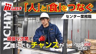 株式会社ムロオ｜ペンギンのマークでおなじみ「総合食品物流企業」【GOOD JOB東広島】