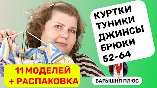 11 моделей женской одежды больших размеров. Распаковка новинок