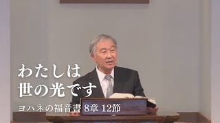 「わたしは世の光です」ヨハネの福音書 8章 12節