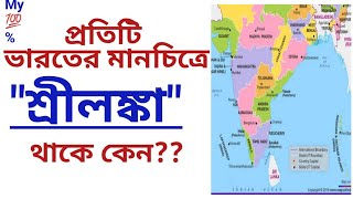 ভারতের মানচিত্রে সর্বদা \