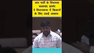 Mla Thawarchand Damor ने किसानों के लिए उठाई आवाज #thavarchanddamor #bapparty #rajkumarroat #adivasi