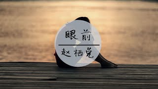 赵栖兑 - 《眼前》（也带走我那些从前的从前）【高音質 /動態歌詞】