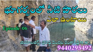 భూగర్భంలో నీటి పొరలు ఎలా ఉంటాయి..#geologist #groundwatersurvey #borepoint #bore#3d #byreddy #borewel