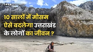 अगले दस सालों में उत्तराखंड झेलेगा बड़े संकट? #climatechange #uttarakhand