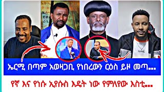 ኤርሚ በጣም አወዛጋቢ የነበረውን ርዕስ ይዞ መጣ...| ኤርሚያስ አበበ | faithline ኤል ቃል | የወንጌል tube |ተናገር እውነቱን| አቡና