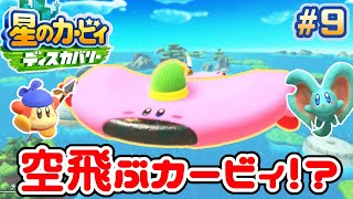 【ほのぼの実況】星のカービィ ディスカバリー【英語禁止】#9