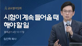 [임진혁 목사] 시험이 계속 들어올 때 해야 할 일 | 금요철야집회 | 2023.04.28