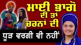 Bibi Daler Kaur Khalsa about Sonam Bajwa | ਮਾਈ ਭਾਗੋ ਦੀ ਚਰਨਾਂ ਦੀ ਧੂੜ ਵਰਗੀ | Sidhu Moose Wale