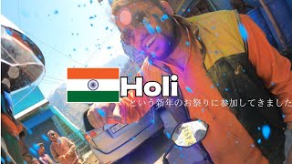 インドの新年のお祭り『Holi』を体験🌈