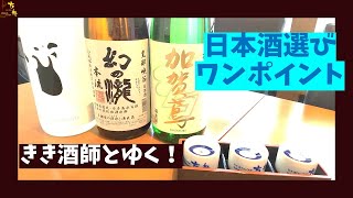 きき酒師とゆく！日本酒の選び方　Vol.3【加賀鳶　極寒純米】