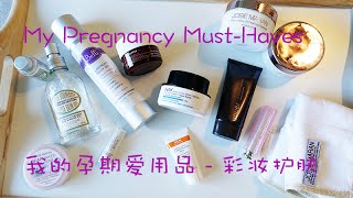 [Pregnancy Must Haves - Beauty] 我的孕期爱用品 护肤彩妆篇