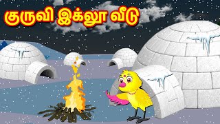 குருவி இக்லூ வீடு Tamil Stories | Best Birds Stories Tamil | Tamil Moral Stories | Fairy Tales