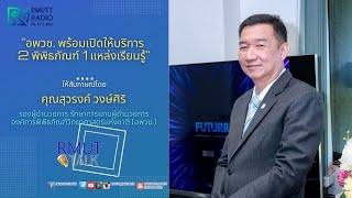 RMUT TALK I อพวช. พร้อมเปิดให้บริการ 2 พิพิธภัณฑ์ 1 แหล่งเรียนรู้