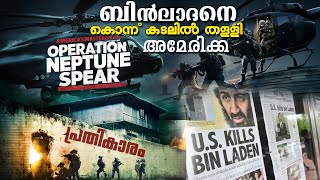 എങ്ങനെയാണ് അമേരിക്ക ഒസാമ ബിൻ ലാദനെ വധിച്ചത് ?! | History | tellinghist