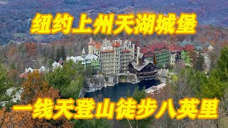 纽约上州天湖城堡看枫叶 / 勇闯一线天登山徒步八英里（Mohonk Mountain House）