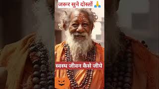 Healthy Life Tips, स्वस्थ जीवन शैली के तरीके #health #healthtips #life #trendingshorts #viral #Short