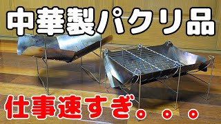 【焚火台】ベルモントTABIの中華製インスパイアが早速登場！パチグリルと並べてみた