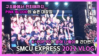 [슴덕질VLOG] 케이팝 영상 PD들이 다녀온 광야 후기│SM CONCERT 2022 VLOG |  광야뇌절  | SMCU EXPRESS | 슴콘브이로그│다만세DAMANSE