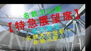 名鉄犬山線【特急展望席 後方展望（名鉄名古屋駅→新鵜沼駅）】