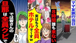 【スカッと】ママ友旅行当日、8時間誰も来ない→ママ友から「実はもう全員ホテルで～す」「では皆さんの旦那は全員クビで」【漫画】【アニメ】【スカッとする話】【2ch】