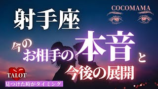 射手座♐️ 【見たときのお相手の⭐本音⭐】と2人の今後❤　ココママのタロットオラクル恋愛リーディング🔮