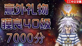 【遊戲王 DUEL LINKS】意外礼物刷40级暗貘良！7000分！