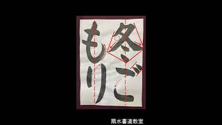 小学生の毛筆　１１月小学３年「冬ごもり」手本　扇水書道教室（2020年）fuyu gomori