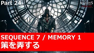 【アサシンクリード シンジケート】Sequence 7 Memory 1 策を弄する 100%シンクロ ／Assassin's Creed® Syndicate