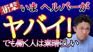 【応援】ヘルパー事業所がヤバい～働いている人は最高です