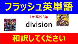 フラッシュ英単語 高校3年50問#L00037