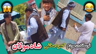 کمره مخفی شاه مولان 😂 عجیب ترین کمره مخفی #شاه_مولان #کمره_مخفی #افغانستان_دیارم #دوربین_مخفی