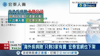 防疫保單賠到怕！海外旅平險掀下架潮 出國染疫不理賠 全台剩3家壽險還在賣｜記者 李孟珊 蘇耘寬｜【台灣要聞】20220615｜三立iNEWS