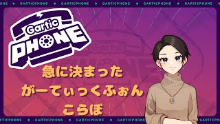 【Garticphone】きゅうすぎるがーてぃっくふぉん【コラボ】