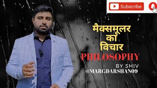 मैक्समूलर का विचार#maxmullar#philosophy ‎@MARGDARSHAN09  #cgpsc #mppsc #tranding #knowledge