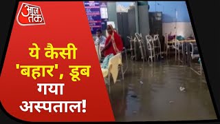 Cyclone Yaas Effect In Bihar : Corona में बिहार बेहाल, पानी-पानी हुआ अस्पताल!