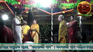 ধনপতি ও খুলনার শুভ বিবাহ-মঙ্গলচন্ডী গান-পার্ট-০৩