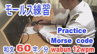 プロのモールス実技の練習風景！令和の時代でも国家資格無線通信士としてのモールスの試験があります。アマチュア無線の受信練習にどうぞ(morse code practice radio operator）