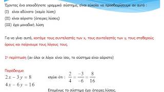 Επίλυση γραμμικού συστήματος (με το μάτι)