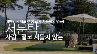 대한민국 대표 여성 로커 서문탁의 명곡 !! 최우성의 사랑 , 결코 시들지 않는 [ Love, Never Fade ] - 서문탁 ( Seo Mun Tak )